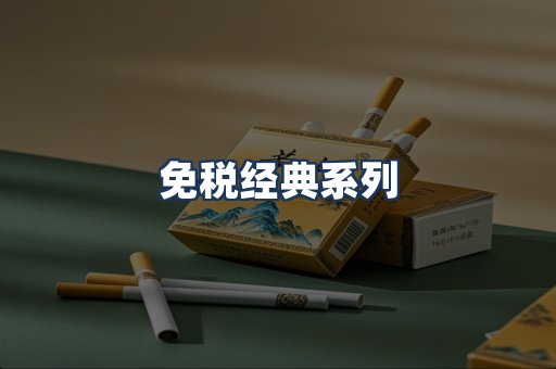 免税经典